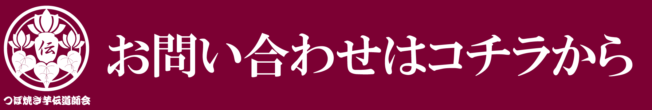 壺お問い合わせ